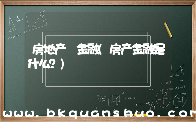 房地产 金融(房产金融是什么？)